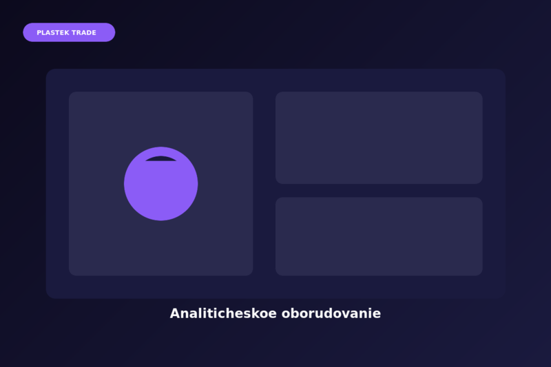 Аналитическое оборудование
